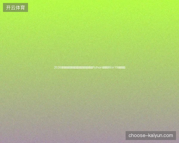 2026年北京网站优化公司揭露：蜘蛛池租用全是坑？Python不会写，Win10登录无解！
