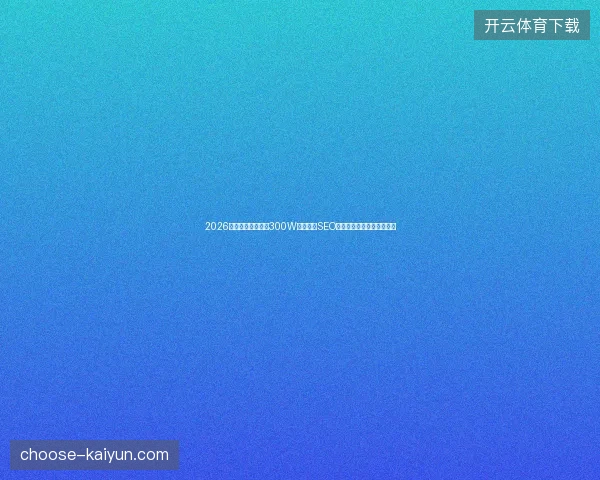 2026年小偷站群蜘蛛池300W蜘蛛数？SEO优化真相令西红柿苗汗颜！