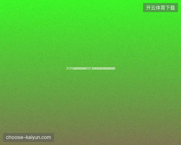 2026避坑指南：保定南京SEO优化与搜狗流量统计三大关键盘点